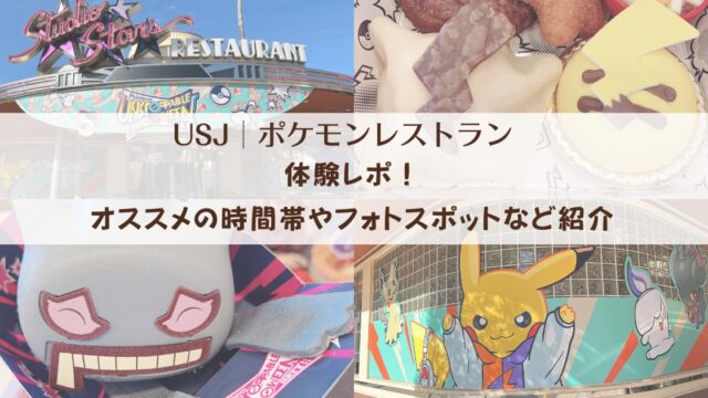 【USJポケモンレストラン2025】体験レポ！オススメの時間帯やフォトスポットなど紹介
