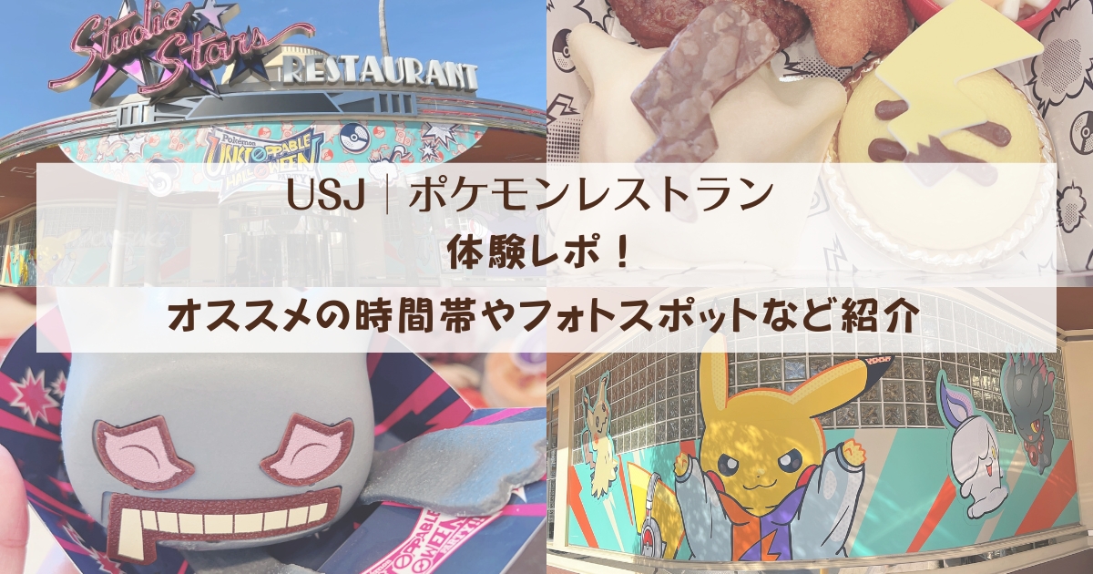 【USJポケモンレストラン2025】体験レポ！オススメの時間帯やフォトスポットなど紹介