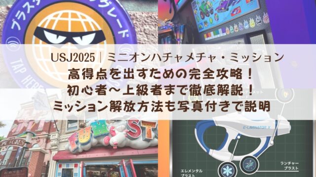 【USJミニオン】ハチャメチャ・ミッションで高得点を出すための完全攻略！初心者～上級者まで徹底解説！ミッション解放方法も写真付きで説明
