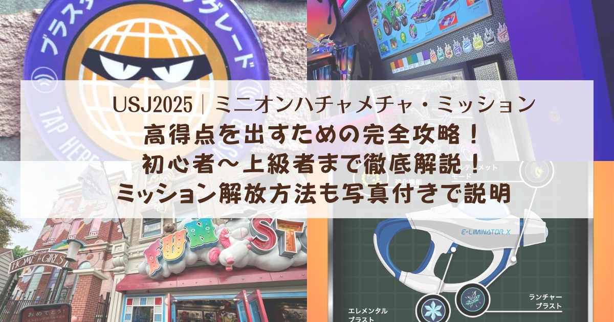 【USJミニオン】ハチャメチャ・ミッションで高得点を出すための完全攻略!初心者~上級者まで徹底解説!ミッション解放方法も写真付きで説明