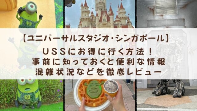 【シンガポール】ユニバーサルスタジオ・シンガポール(USS)にお得に行く方法！事前に知っておくと便利な情報、混雑状況などを徹底レビュー