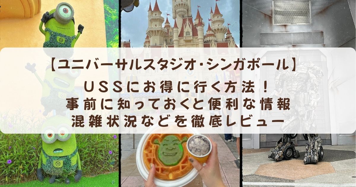 【シンガポール】ユニバーサルスタジオ・シンガポール(USS)にお得に行く方法！事前に知っておくと便利な情報、混雑状況などを徹底レビュー