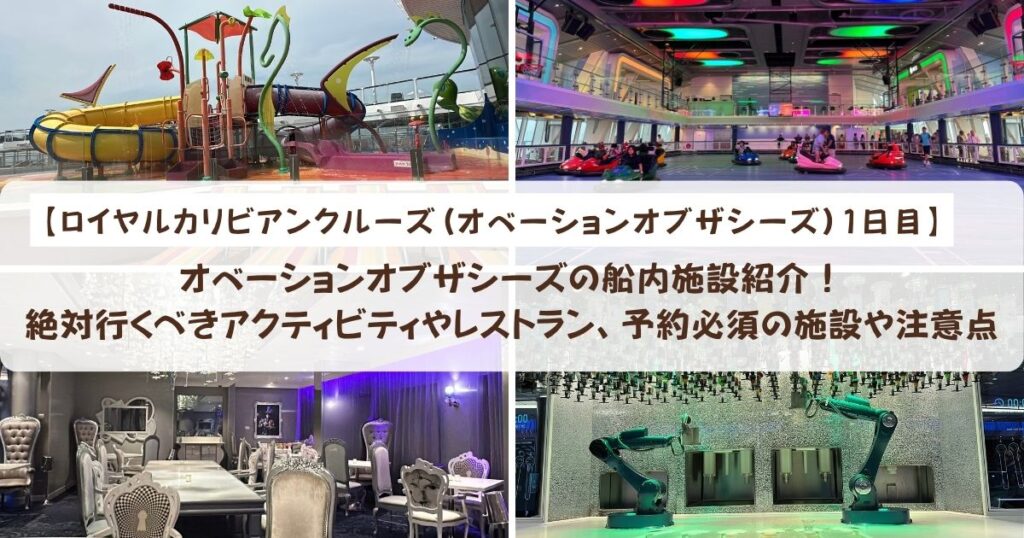 【ロイヤルカリビアンクルーズ】オベーションオブザシーズの船内施設紹介！絶対行くべきアクティビティやレストラン、予約必須の施設や注意点