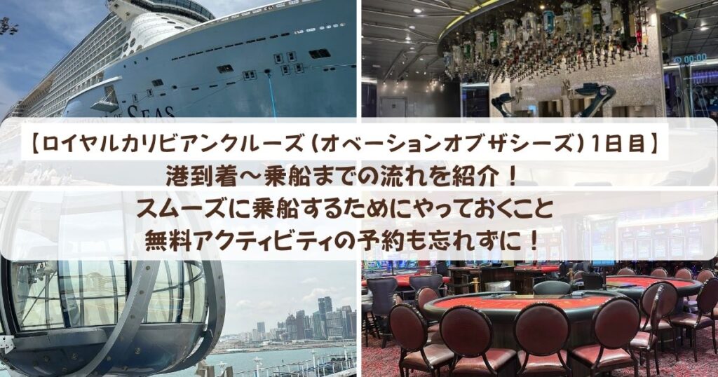 【ロイヤルカリビアンクルーズ】港到着～乗船までの流れを紹介！スムーズに乗船するためにやっておくこと　無料アクティビティの予約も忘れずに！