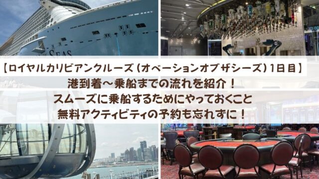 【ロイヤルカリビアンクルーズ】港到着～乗船までの流れを紹介！スムーズに乗船するためにやっておくこと　無料アクティビティの予約も忘れずに！