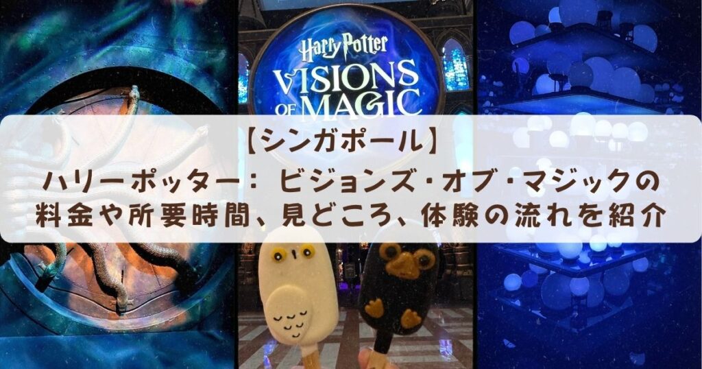 ハリーポッター： ビジョンズ・オブ・マジックの料金や所要時間、見どころ、体験の流れを紹介