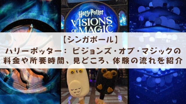 ハリーポッター： ビジョンズ・オブ・マジックの料金や所要時間、見どころ、体験の流れを紹介