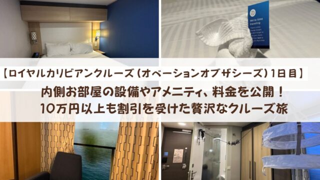 【ロイヤルカリビアンクルーズ】内側お部屋の設備やアメニティ、料金を公開！10万円以上も割引を受けた贅沢なクルーズ旅
