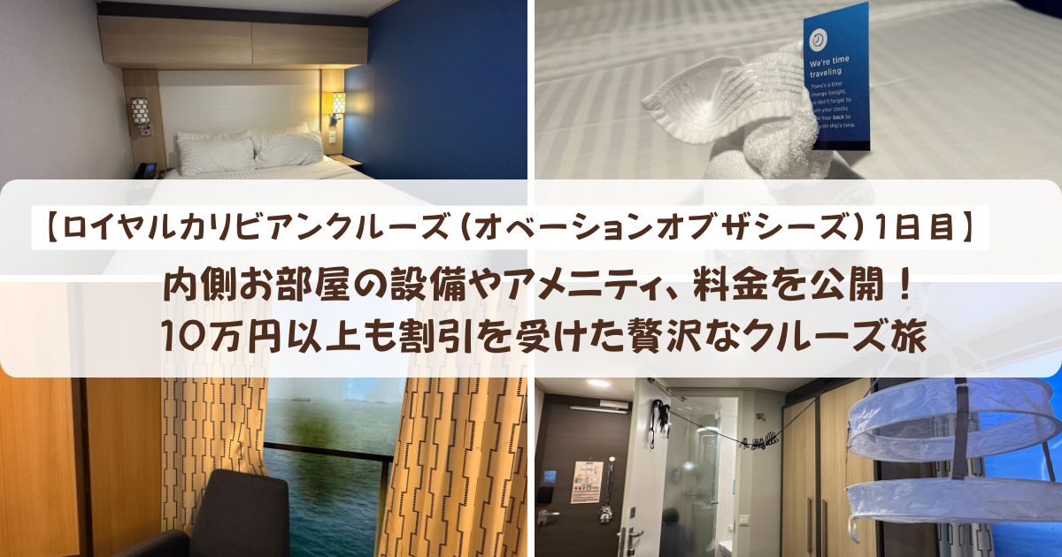 【ロイヤルカリビアンクルーズ】内側お部屋の設備やアメニティ、料金を公開!10万円以上も割引を受けた贅沢なクルーズ旅
