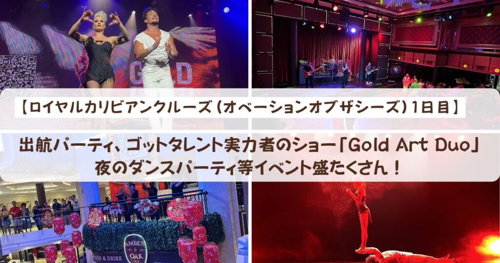 【ロイヤルカリビアンクルーズ】出航パーティ、ゴットタレント実力者のショー「Gold Art Duo」夜のダンスパーティ等イベント盛たくさん！