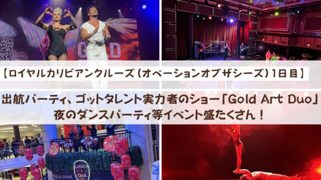 【ロイヤルカリビアンクルーズ】出航パーティ、ゴットタレント実力者のショー「Gold Art Duo」夜のダンスパーティ等イベント盛たくさん！