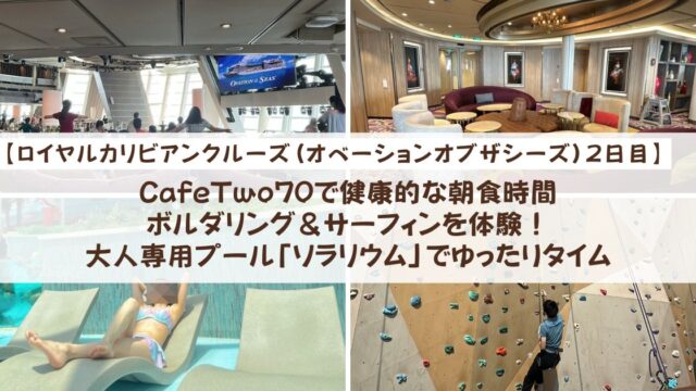 【ロイヤルカリビアンクルーズ】CafeTwo70で健康的な朝食時間、ボルダリング＆サーフィンを体験！大人専用プール「ソラリウム」でゆったりタイム