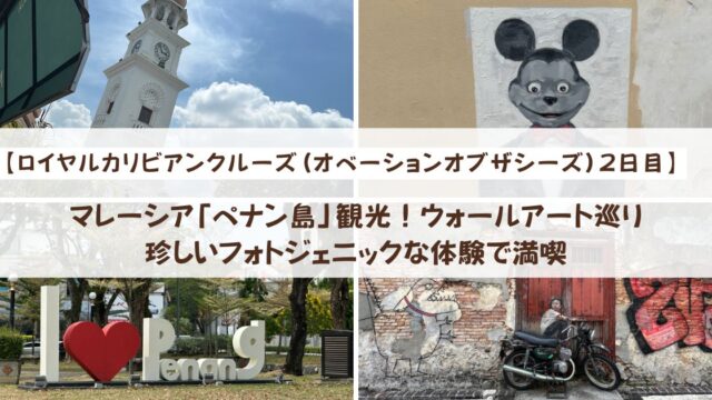 【ロイヤルカリビアンクルーズ】マレーシア「ペナン島」観光！ウォールアート巡りや珍しいフォトジェニックな体験で満喫